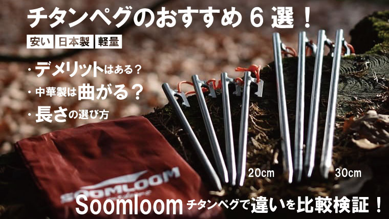 チタンペグのおすすめ6選！デメリットは？安い中華ペグは曲がる？スームルームを実際に使ってみた。｜山行こ